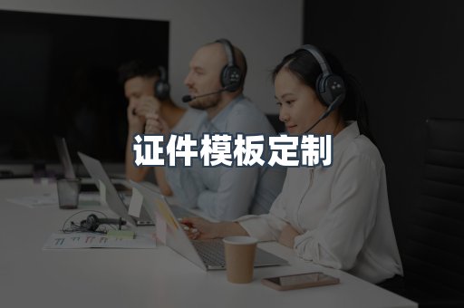 证件模板定制