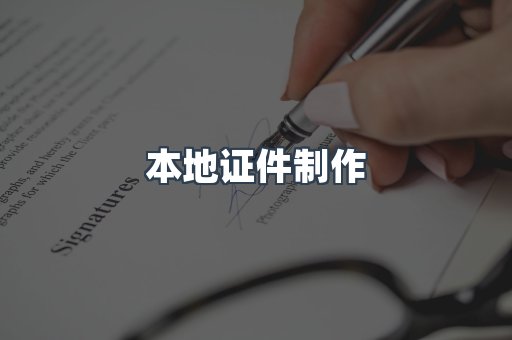 本地证件制作