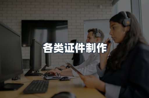 各类证件制作