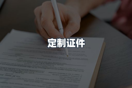 定制证件
