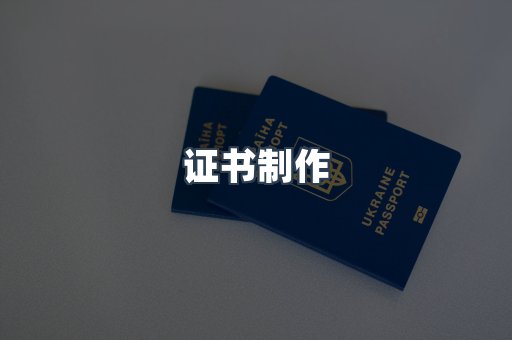 证书制作